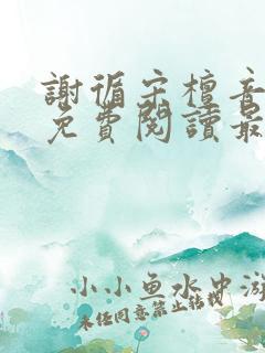 谢循宋檀音小说免费阅读最新章节
