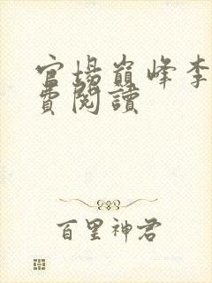 官场巅峰李霖免费阅读