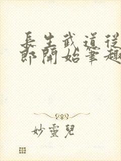 长生武道从抄书郎开始笔趣阁