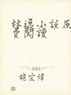 林逸小说原文免费阅读