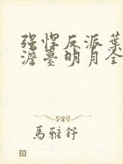强悍反派叶玄,澹台明月全文免费阅读