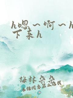 h嗯～啊～h坐下来h