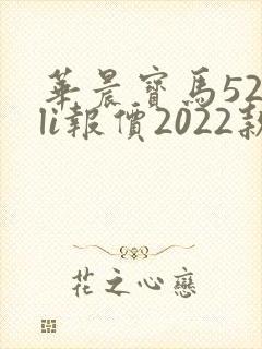 华晨宝马525li报价2022款落地价