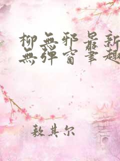 柳无邪最新章节无弹窗笔趣阁