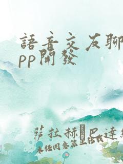 语音交友聊天app开发
