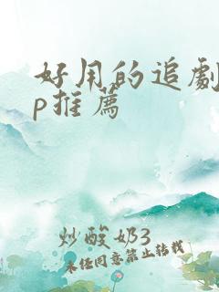 好用的追剧app推荐