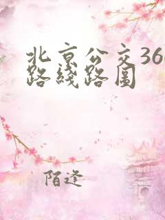 北京公交360路线路图