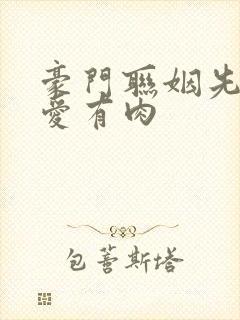 豪门联姻先婚后爱有肉