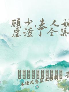 顾少,夫人她又虐渣了全集免费观看