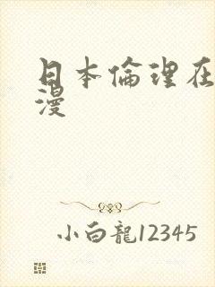 日本伦理在线动漫