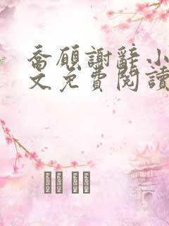 乔愿谢辞小说全文免费阅读无弹窗