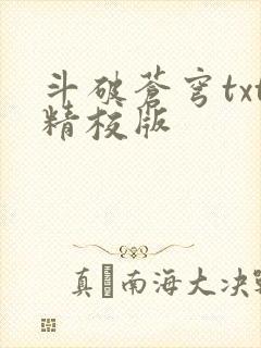 斗破苍穹txt精校版