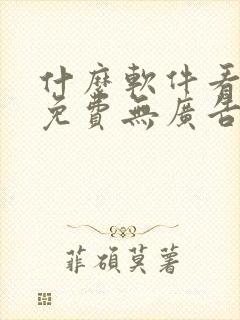 什么软件看漫画免费无广告 什么软件看漫画免费无广告
