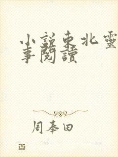 小说东北灵异诡事阅读