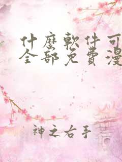 什么软件可以看全部免费漫画的软件