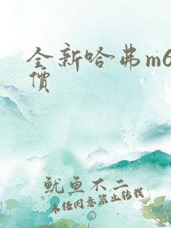 全新哈弗m6报价
