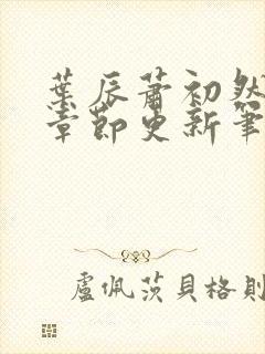 叶辰萧初然最新章节更新笔趣阁