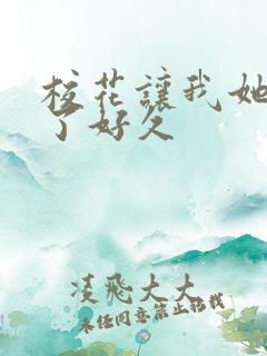 校花让我她我爽了好久