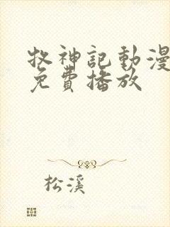 牧神记动漫全部免费播放 牧神记动漫全部免费播放