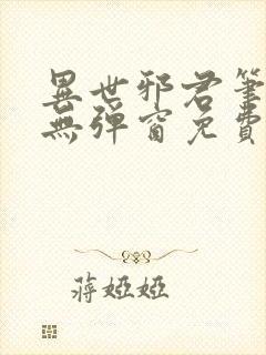 异世邪君笔趣阁无弹窗免费阅读