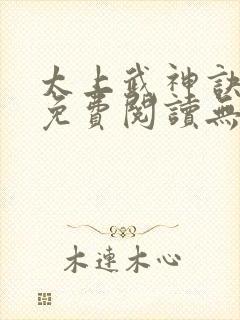 太上武神诀小说免费阅读无弹窗