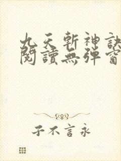 九天斩神诀免费阅读无弹窗小说全文