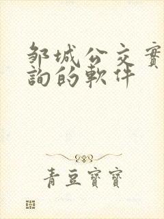 邹城公交实时查询的软件
