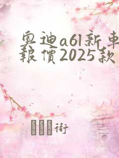 奥迪a6l新车报价2025款落地价