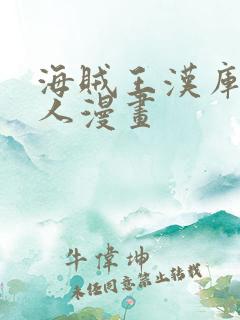 海贼王汉库克同人漫画 海贼王汉库克同人漫画