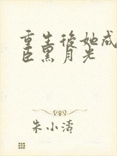 重生后她成了奸臣黑月光