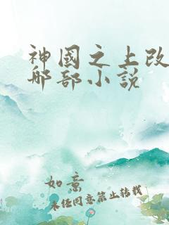 神国之上改编自哪部小说