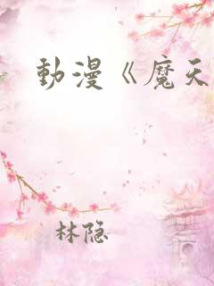 动漫《魔天记》
