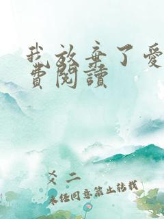 我放弃了爱你免费阅读