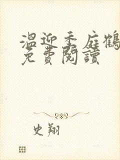 温迎季庭鹤全文免费阅读