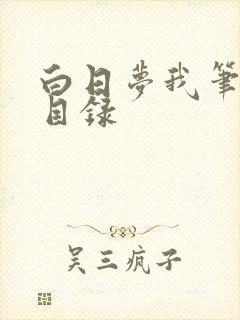 白日梦我笔趣阁目录