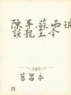 陈平,苏雨琪小说龙王令