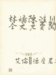 林娇陈淮川小说全文免费阅读
