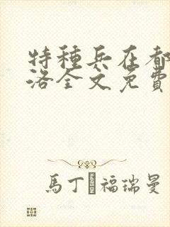 特种兵在都市杨洛全文免费阅读无弹窗