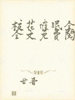 校花催眠全世界全文免费阅读 校花催眠全世界全文免费阅读