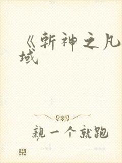 《斩神之凡尘神域