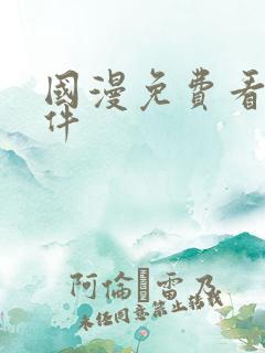 国漫免费看的软件