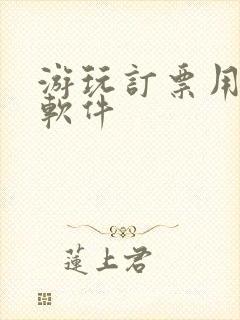 游玩订票用什么软件 游玩订票用什么软件