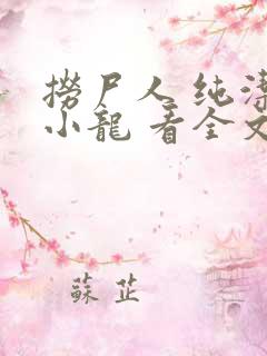 捞尸人 纯洁滴小龙 看全文
