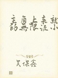 主角上来就无敌的无限流小说 主角上来就无敌的无限流小说