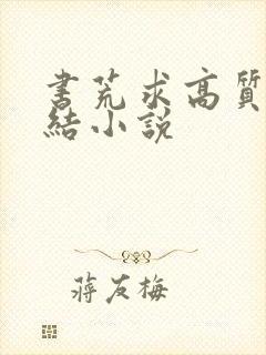 书荒求高质量完结小说