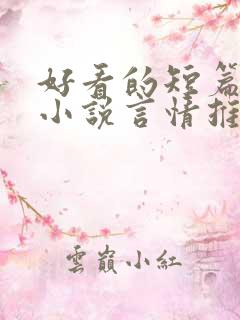 好看的短篇现代小说言情推荐