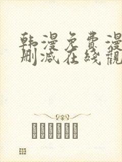 韩漫免费漫画无删减在线观看阅读