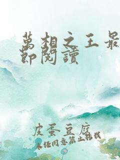 万相之王最新章节阅读