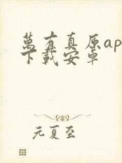 万有真原app下载安卓