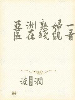 亚洲熟妇一二三区在线观看